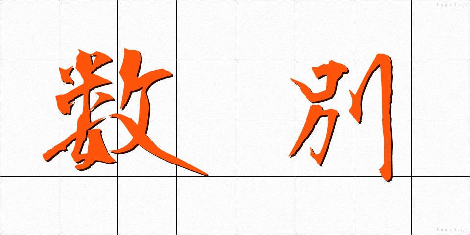 数別 (すうべつ)