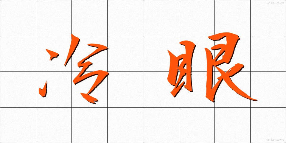 冷眼 (れいがん)
