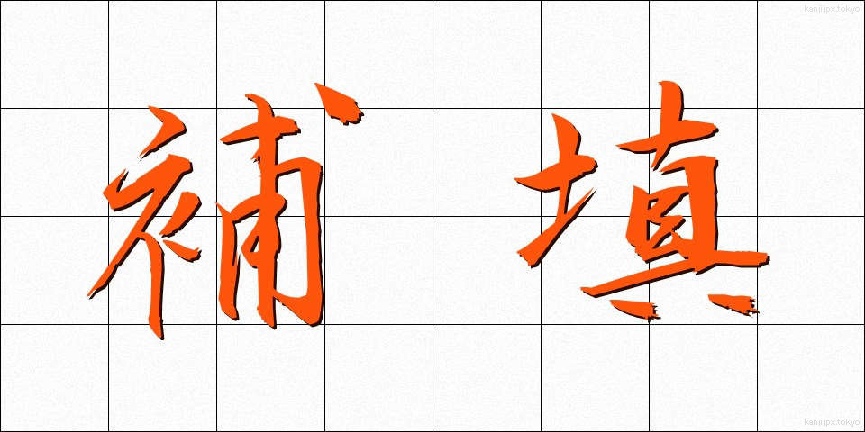 補填 (ほてん)