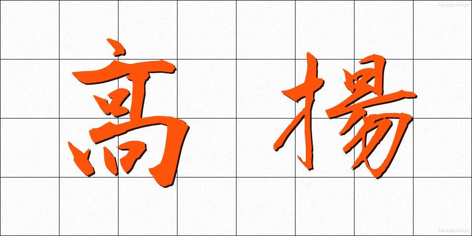高揚 (こうよう)