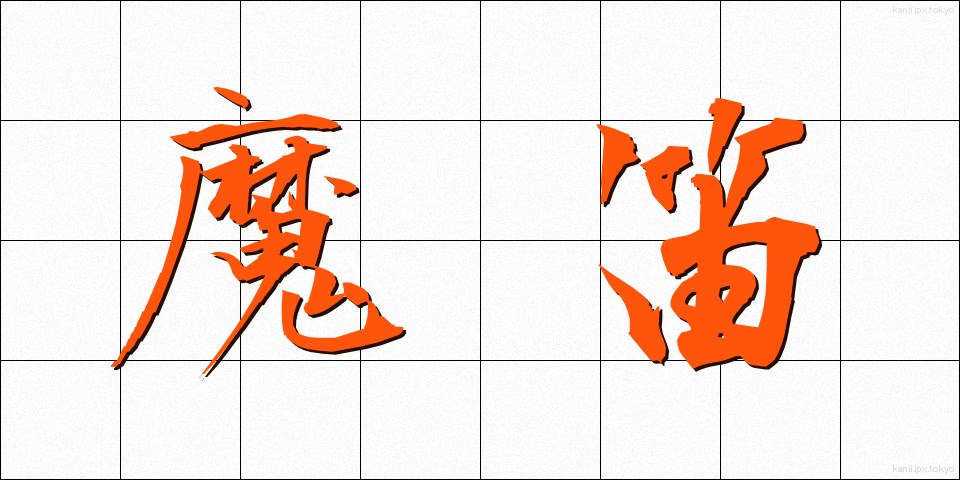 魔笛 (まてき)