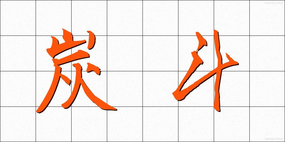 炭斗 (すみとり)