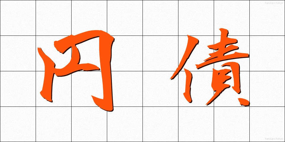 円債 (えんさい)