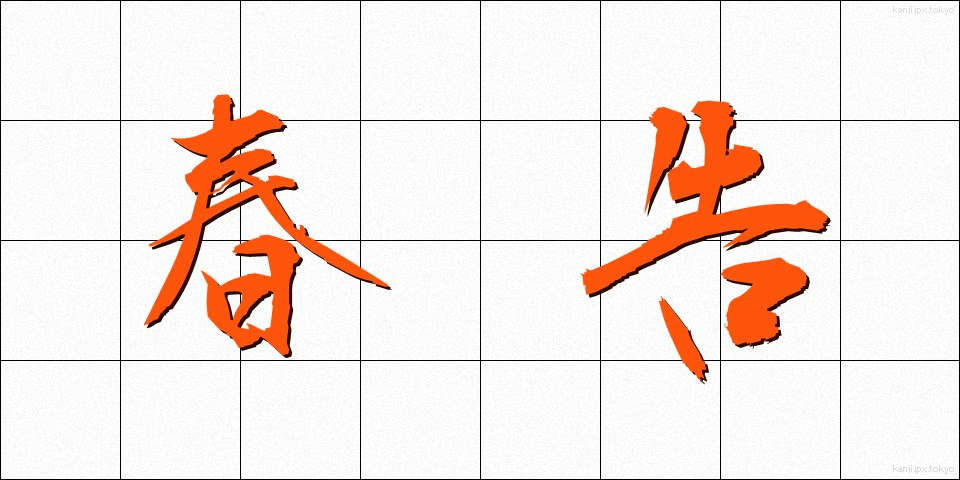 春告 (はるつげ)