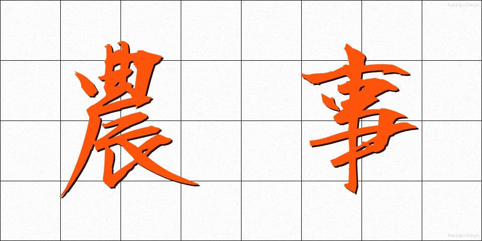 農事 (のうじ)