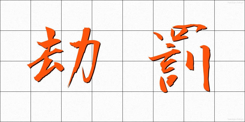 劫罰 (ごうばつ)