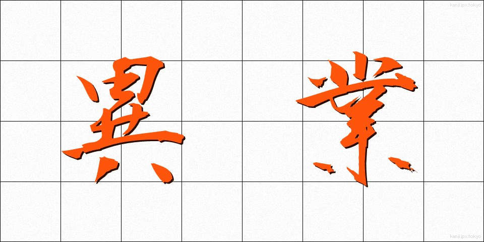 異業 (いぎょう)