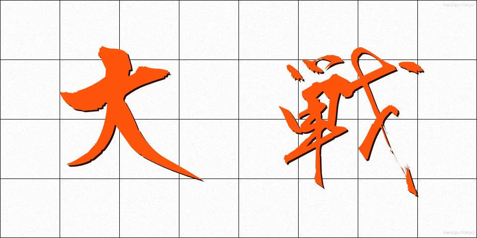 大戦 (たいせん)
