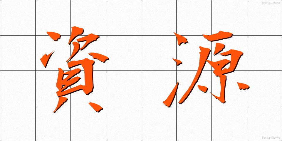資源 (しげん)