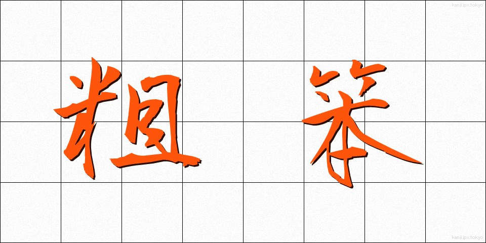 粗笨 (そほん)