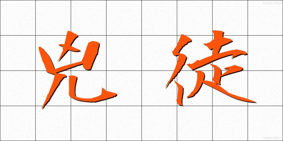 兇徒 (きょうと)