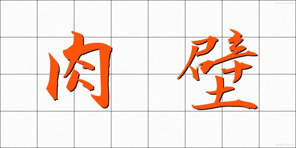 肉壁 (にくへき)