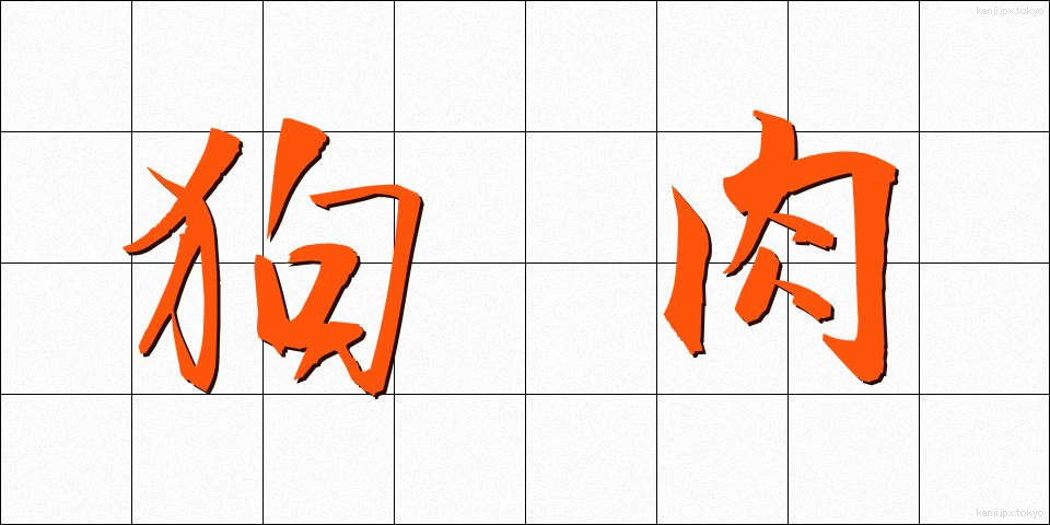 狗肉 (くにく)