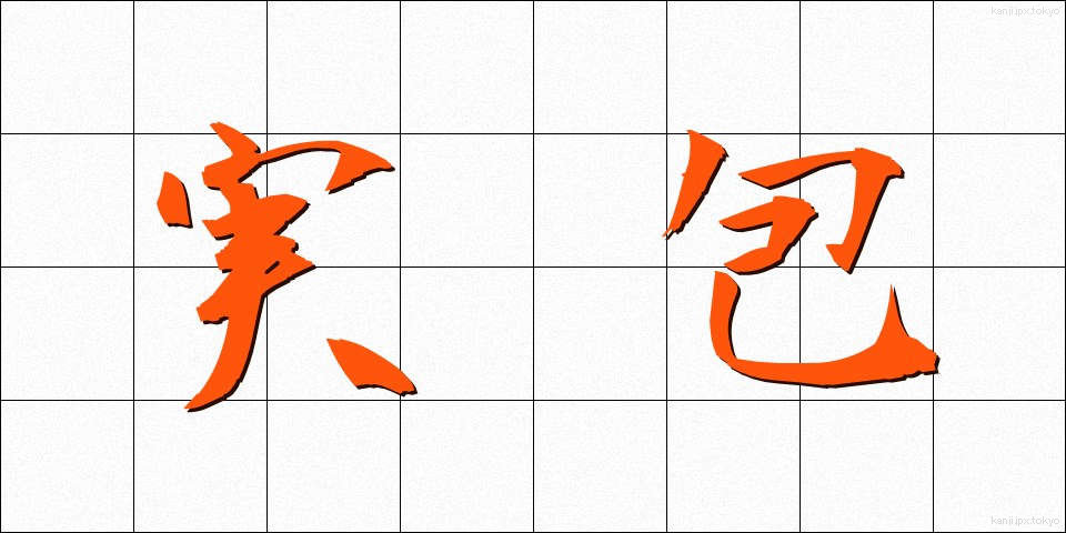 実包 (じっぽう)
