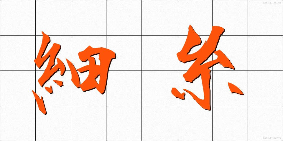 細糸 (さいし)