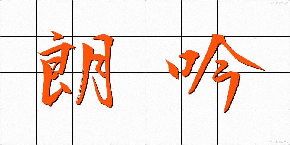 朗吟 (ろうぎん)