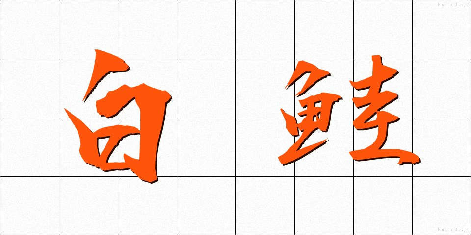 白鮭 (しろさけ)