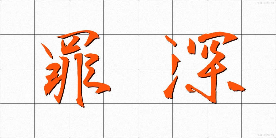 罪深 (つみぶか)
