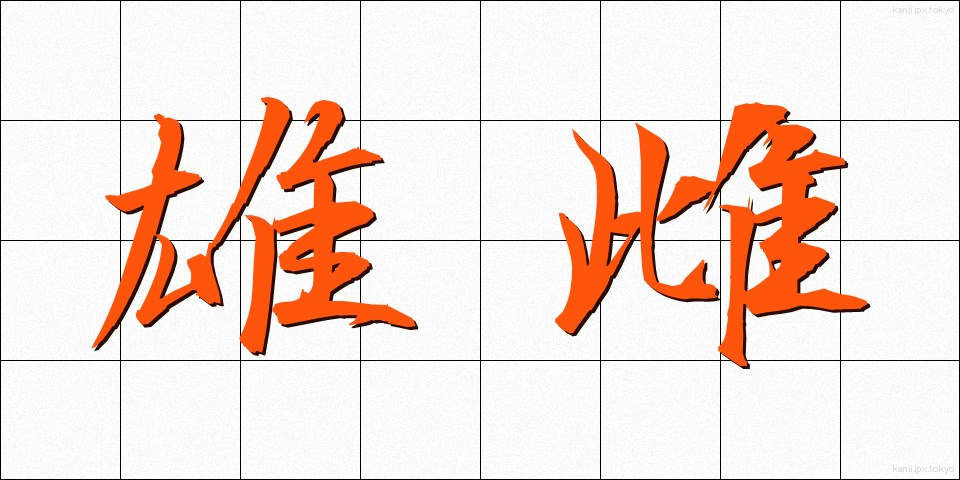 雄雌 (ゆうし)