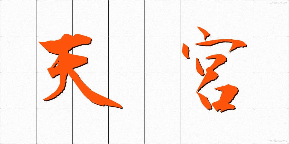 天宮 (てんきゅう)