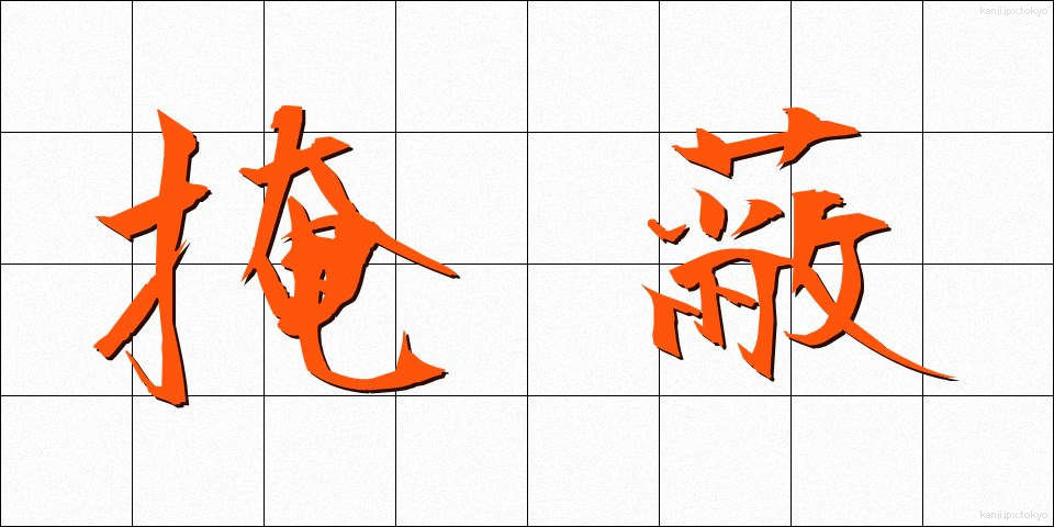掩蔽 (えんぺい)