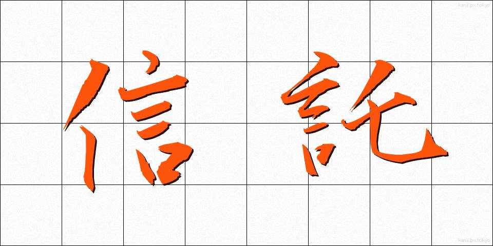 信託 (しんたく)