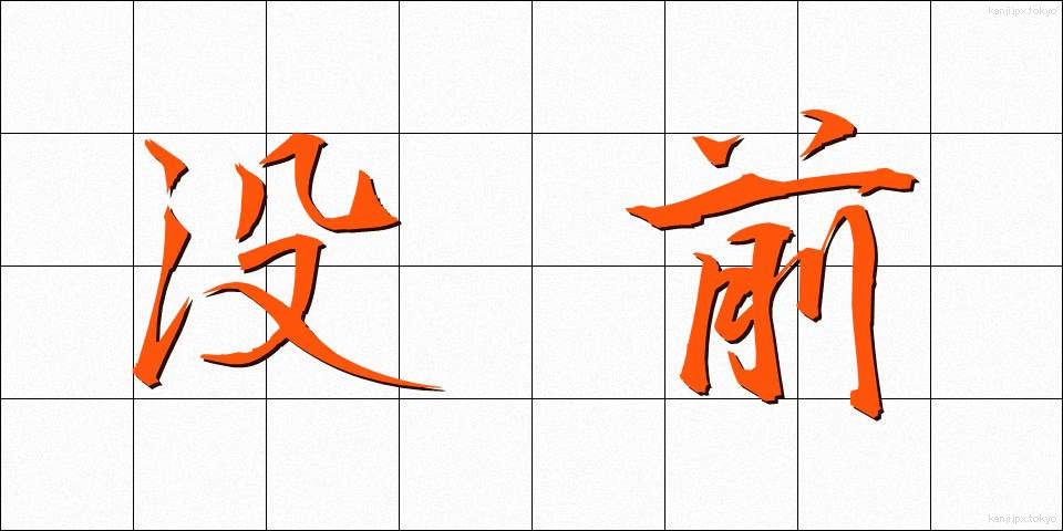 没前 (ぼつぜん)