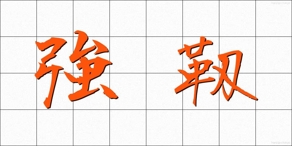 強靱 (きょうじん)