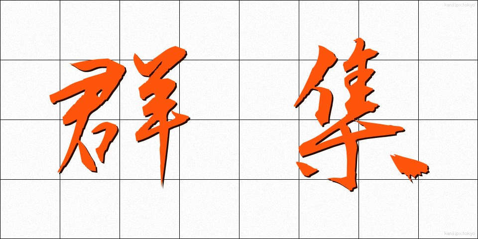 群集 (ぐんしゅう)