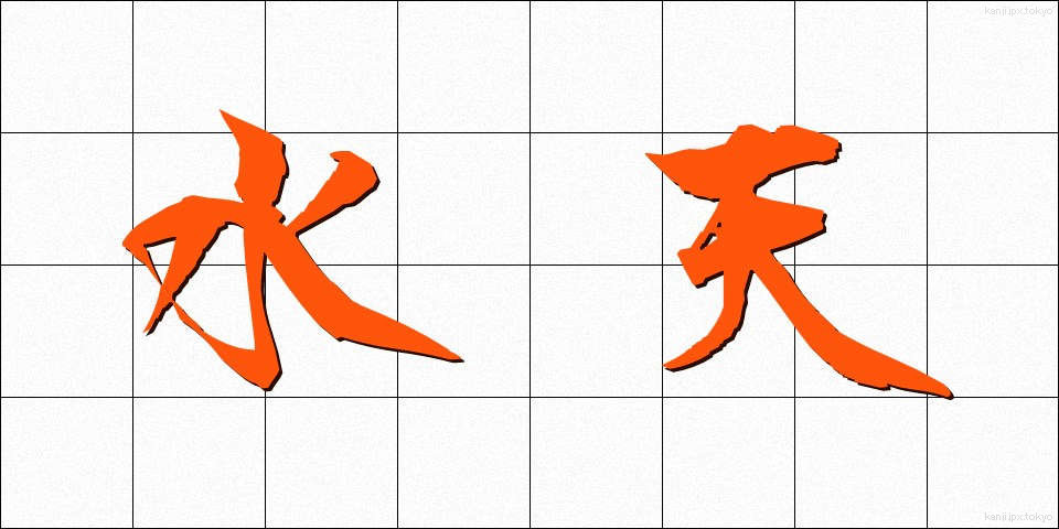 水天 (すいてん)