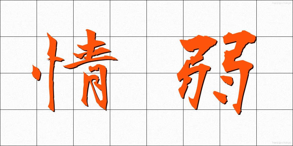 情弱 (じょうじゃく)