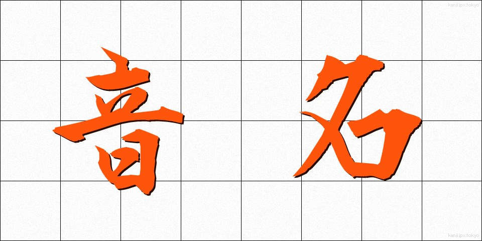 音名 (おんめい)