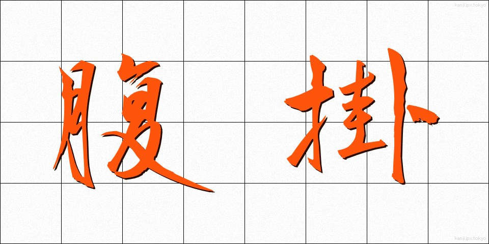 腹掛 (はらがけ)