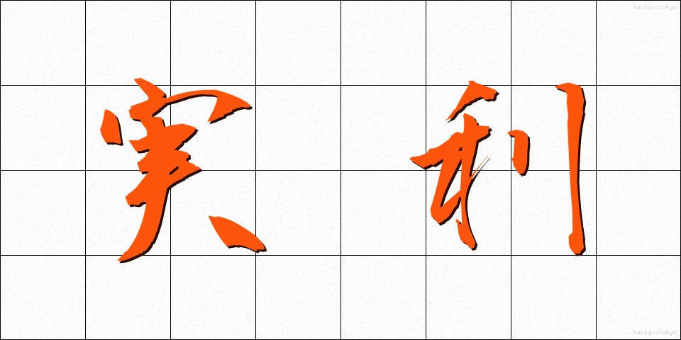 実利 (じつり)