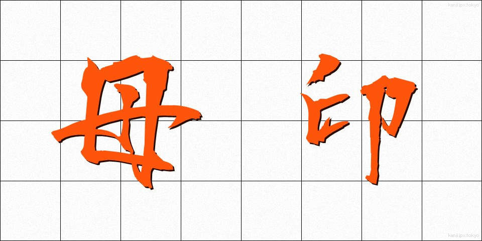 母印 (ぼいん)
