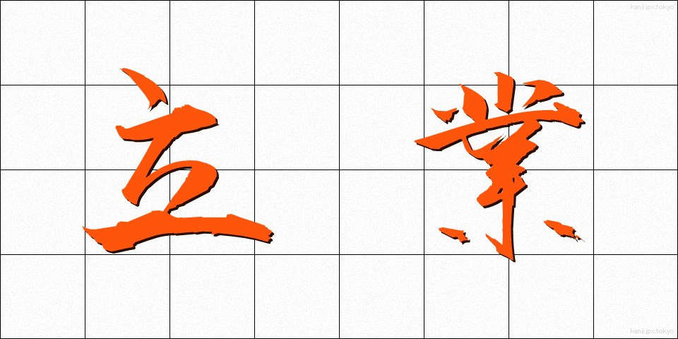 立業 (たつぎょう)
