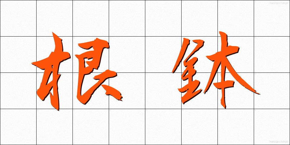 根鉢 (ねばち)