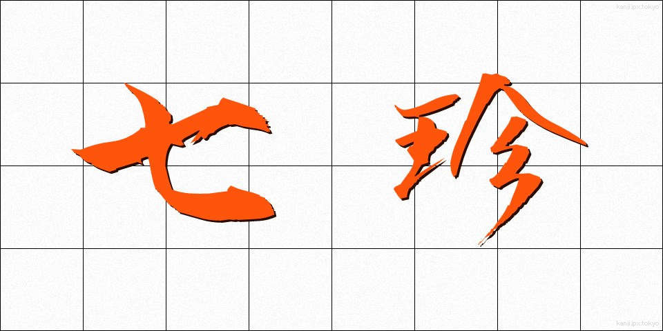 七珍 (しちちん)