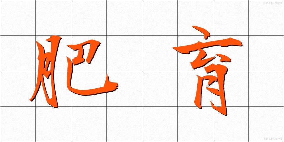 肥育 (ひいく)