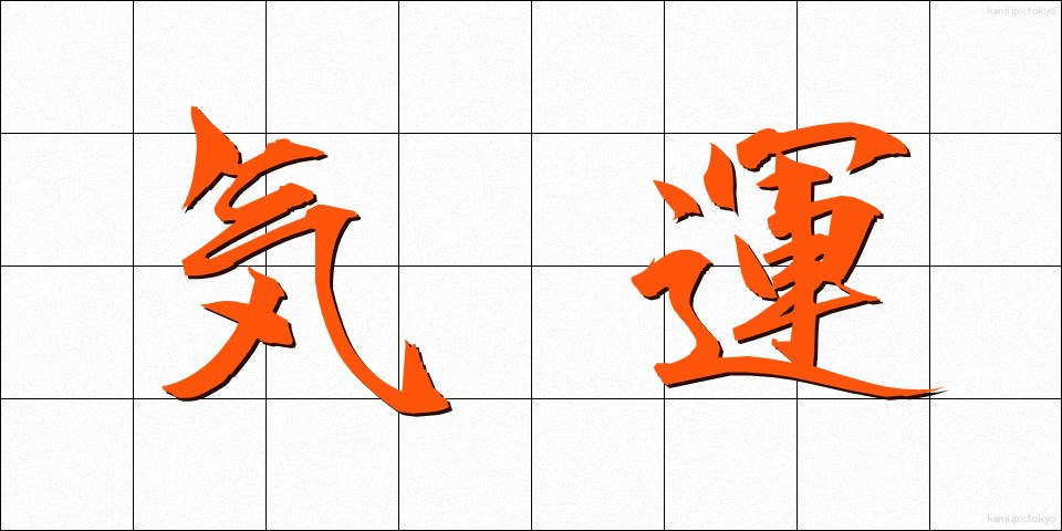 気運 (きうん)