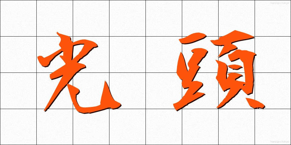 光頭 (こうとう)