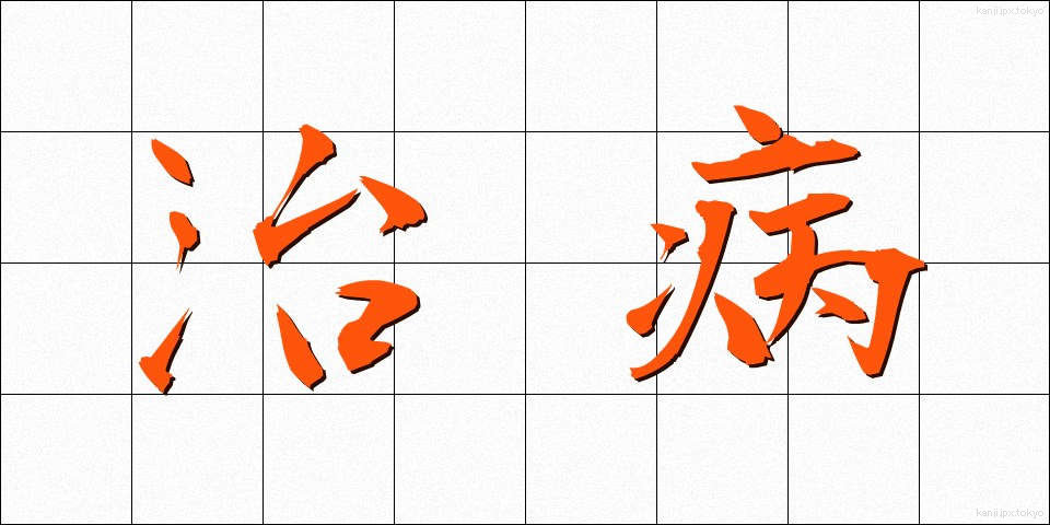 治病 (ちびょう)