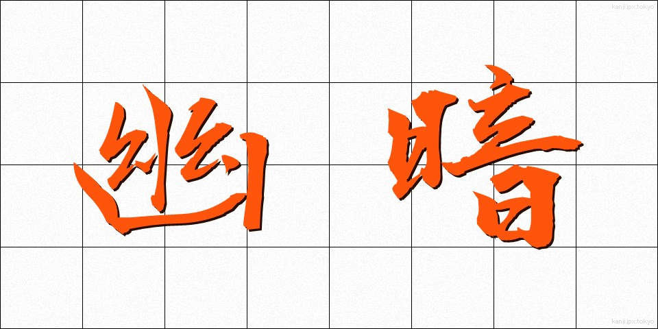 幽暗 (ゆうあん)