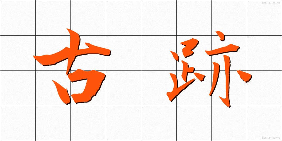 古跡 (こせき)