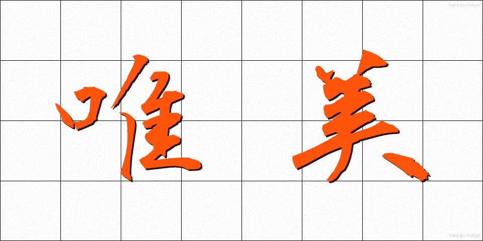 唯美 (ゆいび)