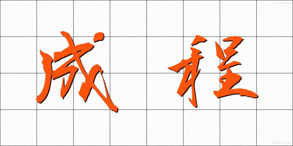 成程 (なるほど)