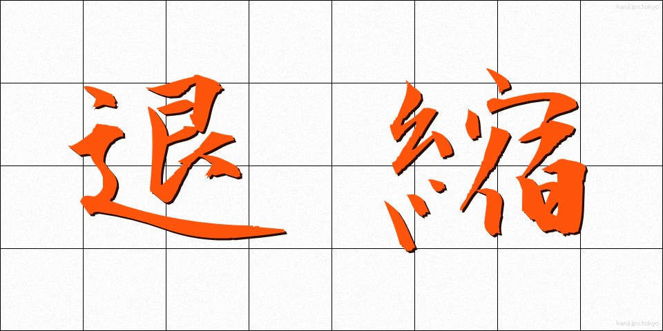退縮 (たいしゅく)
