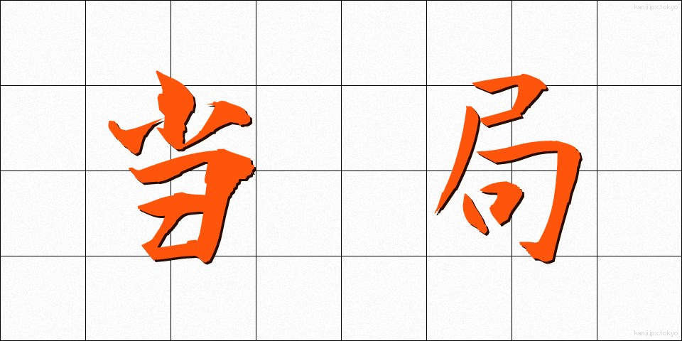 当局 (とうきょく)