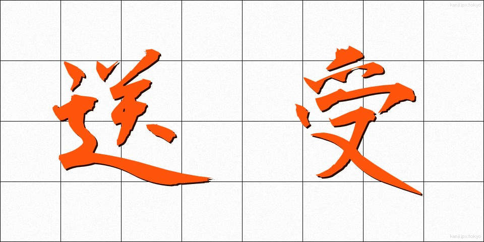 送受 (そうじゅ)