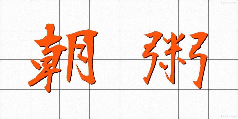 朝粥 (あさがゆ)